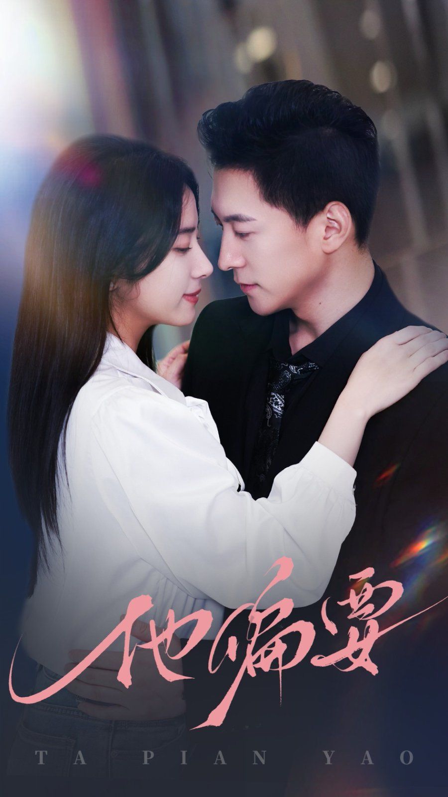 他偏要第61-80集