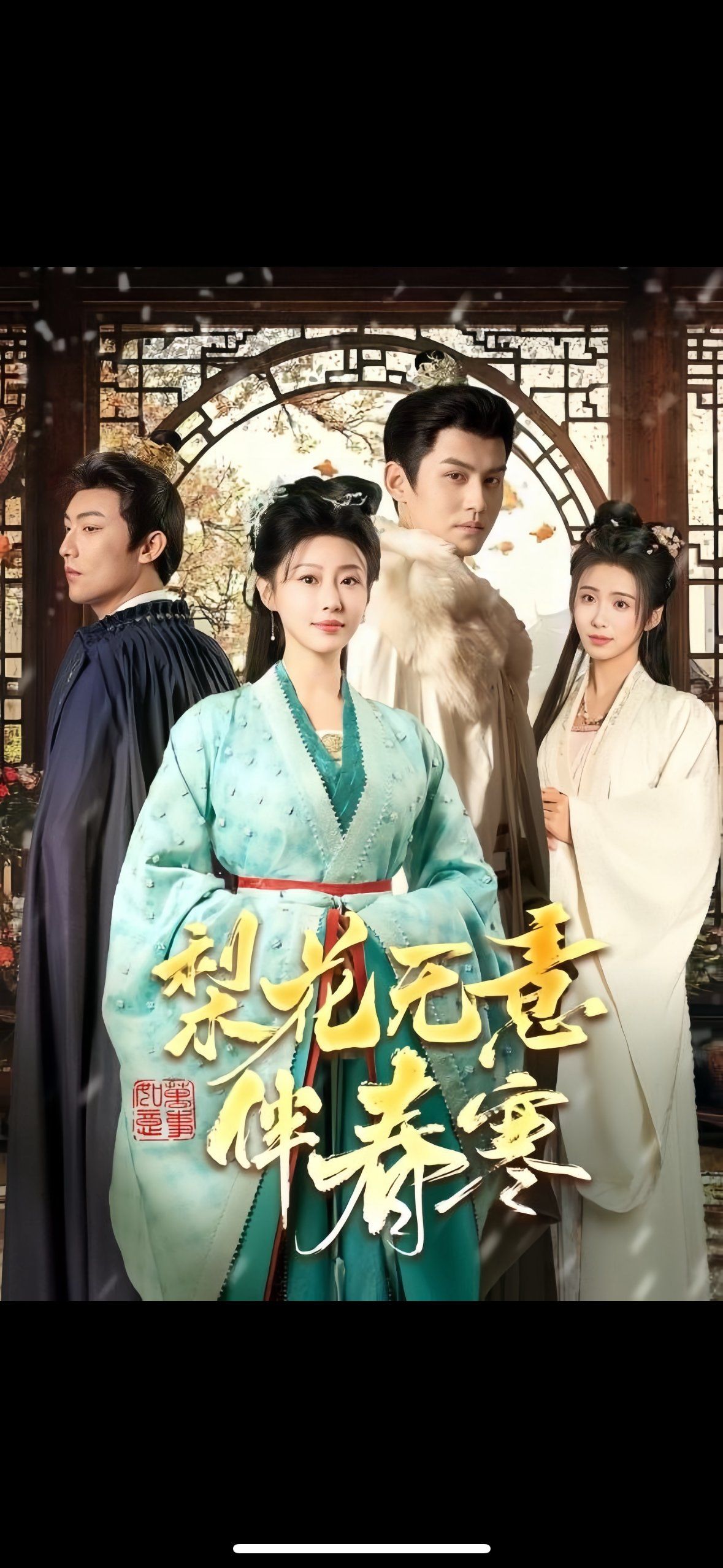 梨花无意伴春寒第01-30集