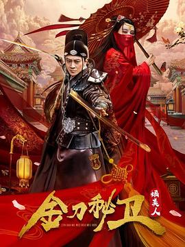金刀秘卫之婳美人第1集