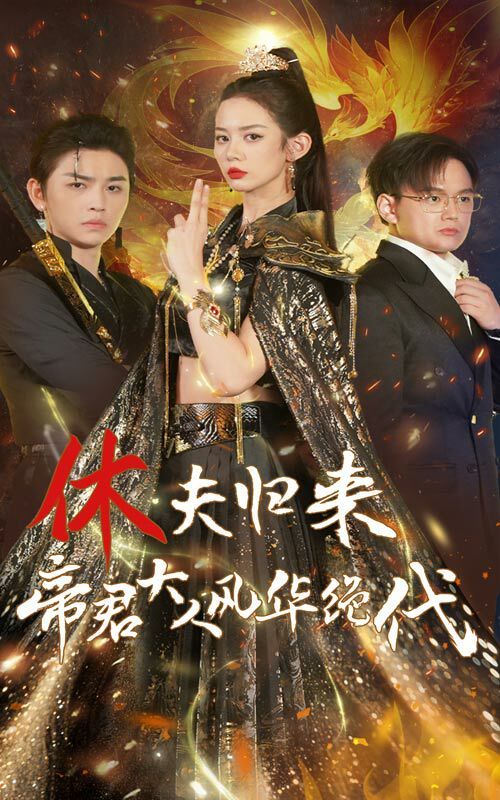 休夫归来帝君大人风华绝代第1-20集