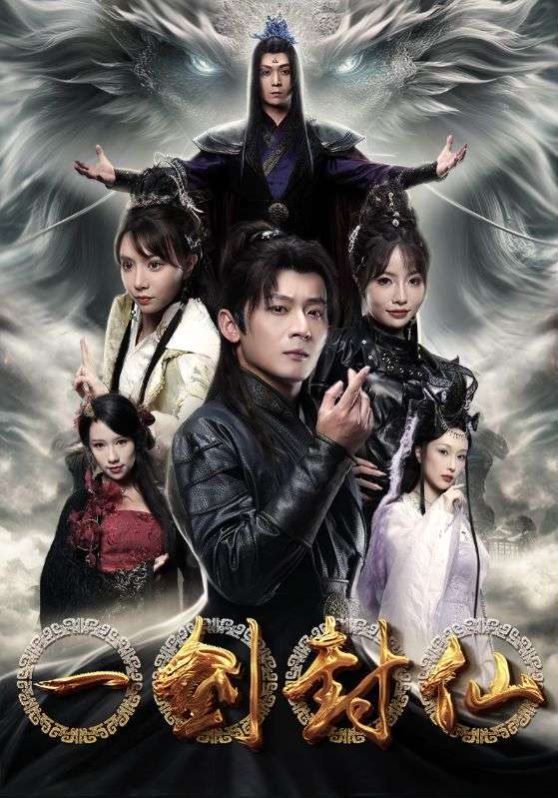 一剑封仙第1-20集