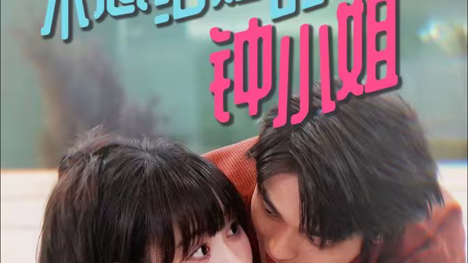 不想结婚的钟小姐第1-20集