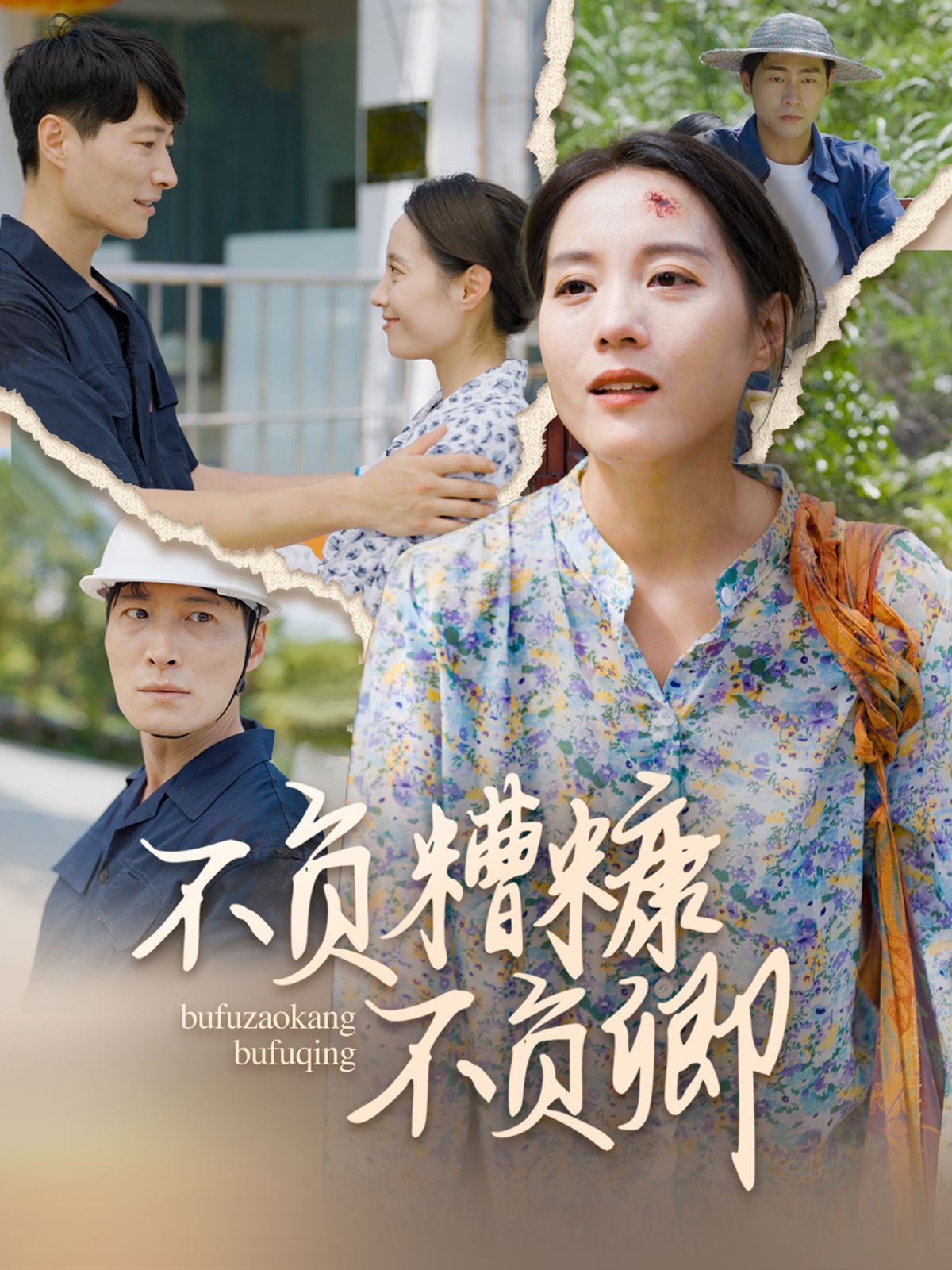 不负糟糠不负卿第01集