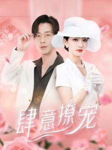 肆意撩宠第1-20集