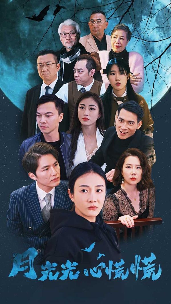 月光光心慌慌第1-20集