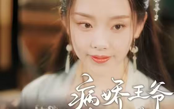 病娇王爷彪悍妻第01集