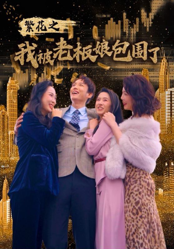 繁花之我被老板娘包围了第01集