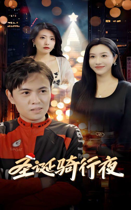 圣诞骑行夜第21-42集(大结局)