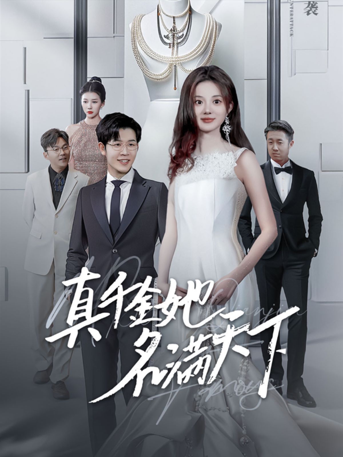 真千金她名满天下第1-20集