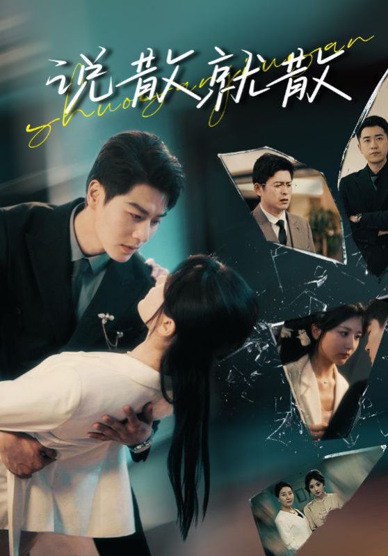 说散就散第1-20集