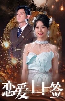 恋爱上上签第1-20集