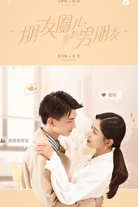 朋友圈儿里的男朋友第03集