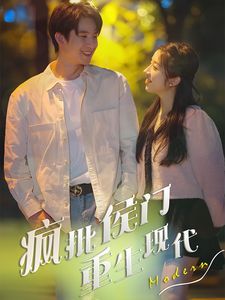 疯批侯门重生现代第01-20集