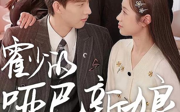 霍少的哑巴新娘全集完结(大结局)