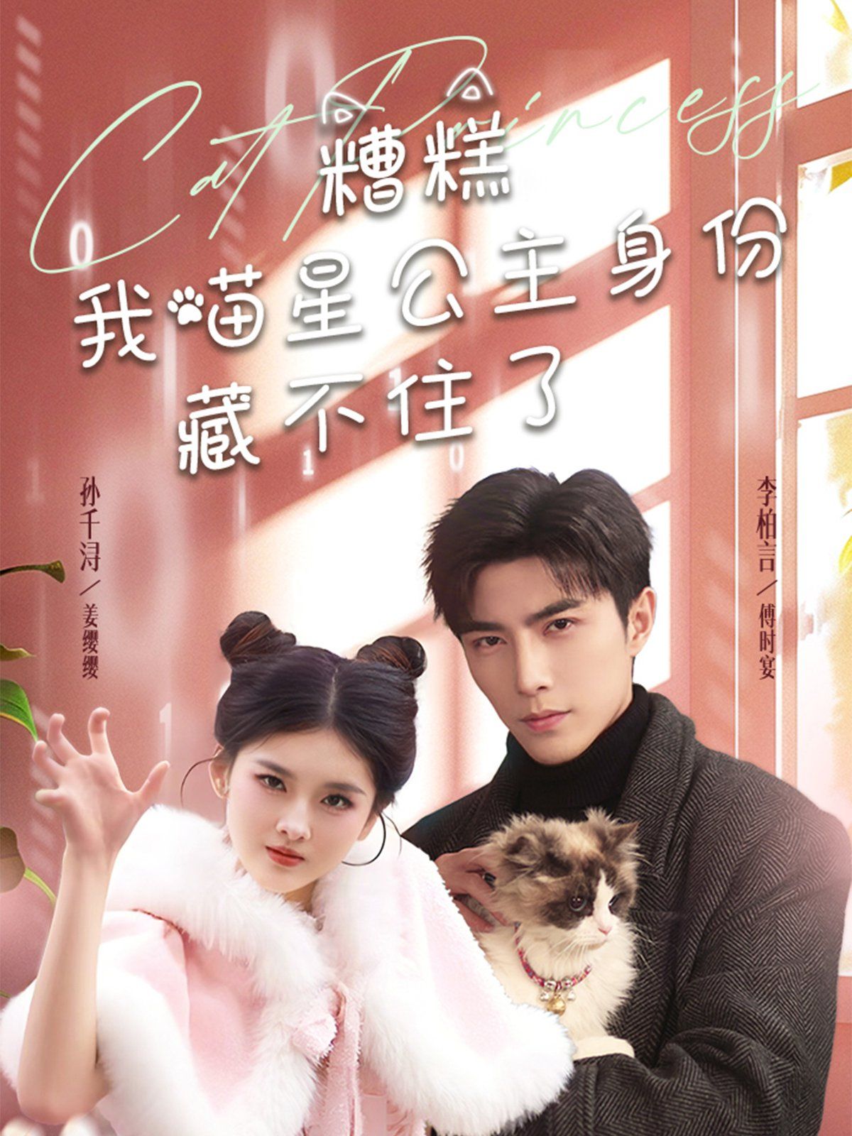 糟糕我喵星公主身份藏不住了第31-60集完结(大结局)