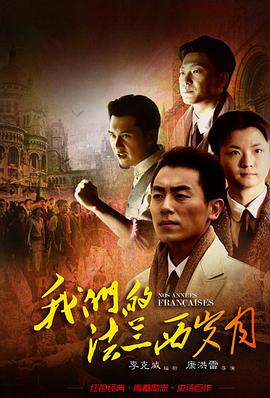 我们的法兰西岁月第3集