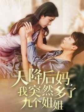 天降后妈我突然多了九个姐姐第1-20集