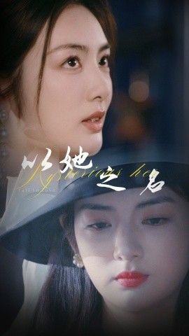 以她之名(换脸后我手撕白莲花)第41-53集完结(大结局)