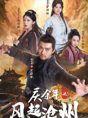 庆余年之风起沧州第1-20集