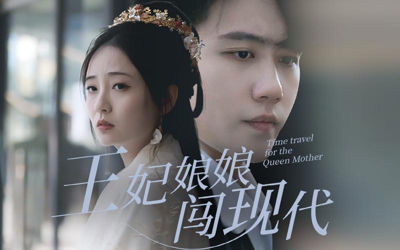 王妃娘娘闯现代全集(大结局)