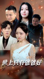 世上只有爸爸好(星星点灯)第1-20集