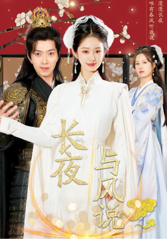 长夜与风说第01-20集