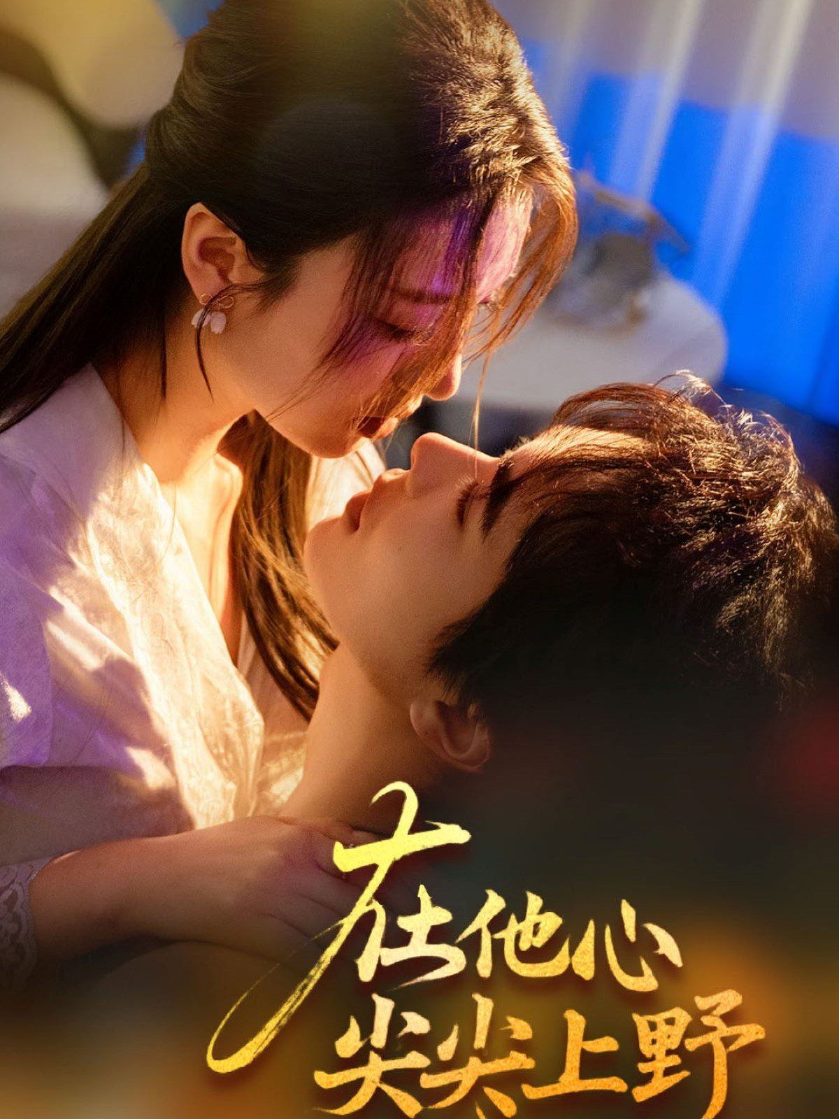 在他心尖尖上野第21-40集