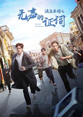 法医秦明之无声的证词第1集
