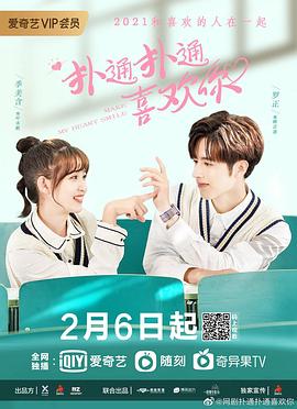 扑通扑通喜欢你第1集