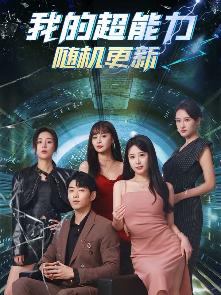 我的超能力随机更新第01集