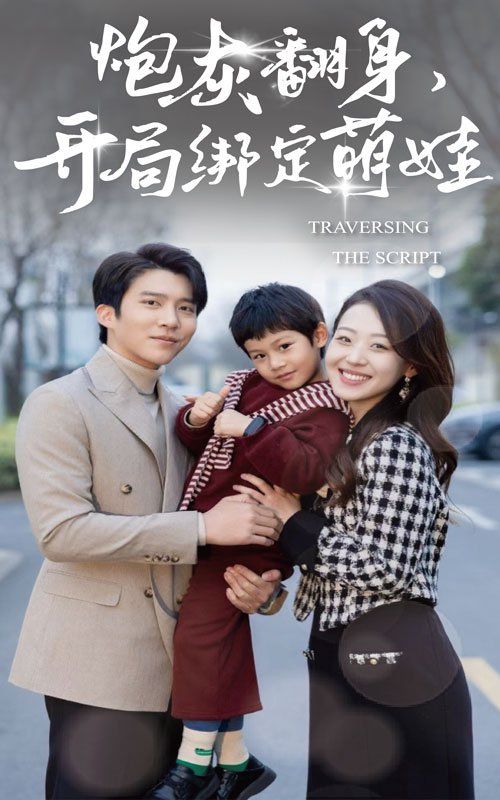 炮灰翻身开局绑定萌娃第1-30集