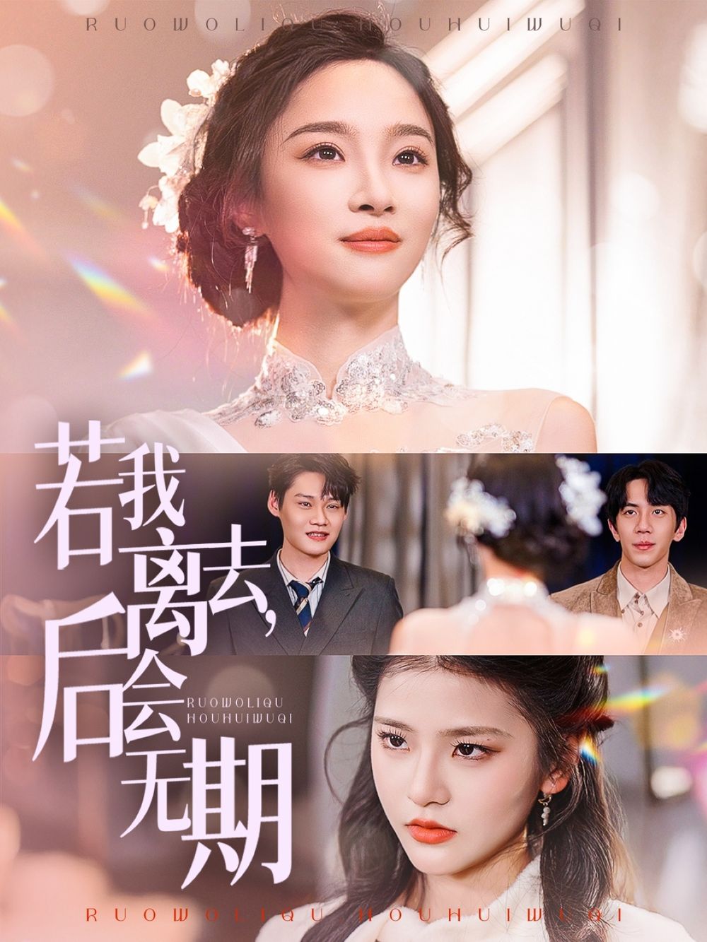 若我离去，后会无期第1-20集