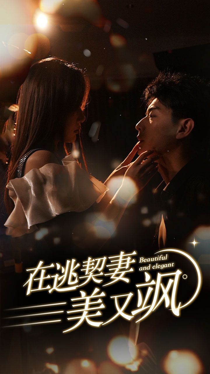 在逃契妻美又飒第21-40集