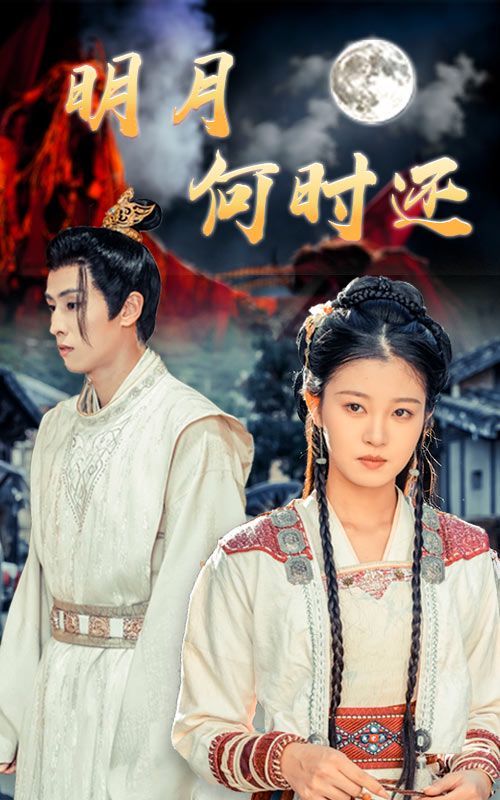 明月何时还第1-20集