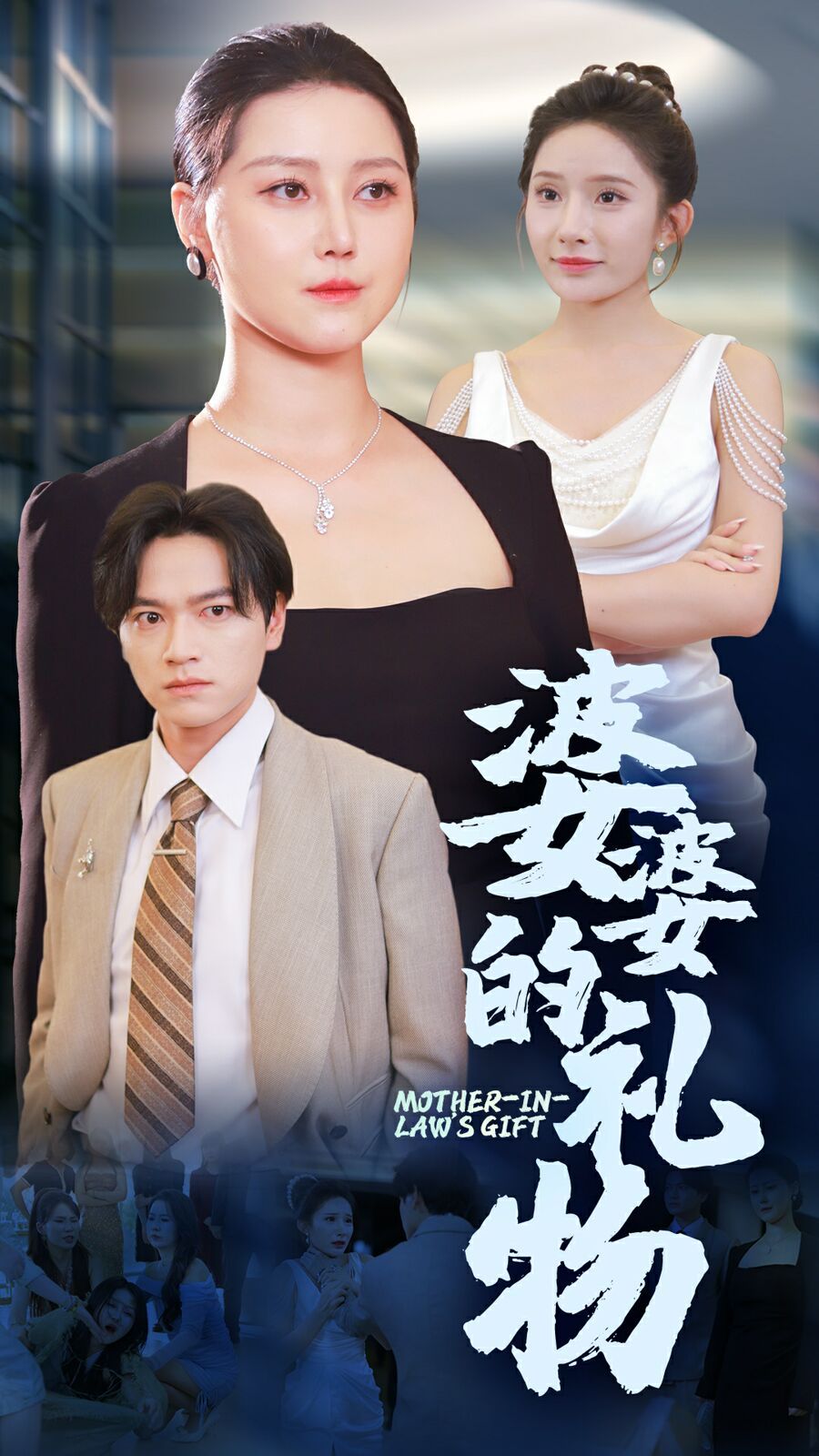 婆婆的礼物第01集