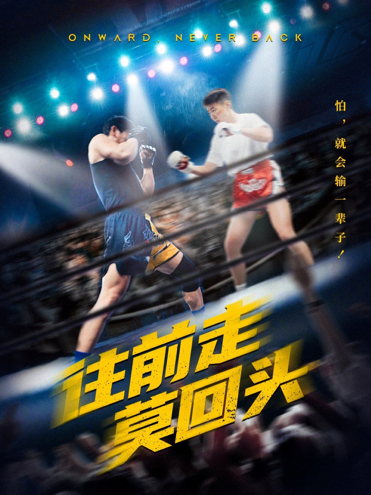 往前走莫回头第21-43集完结(大结局)