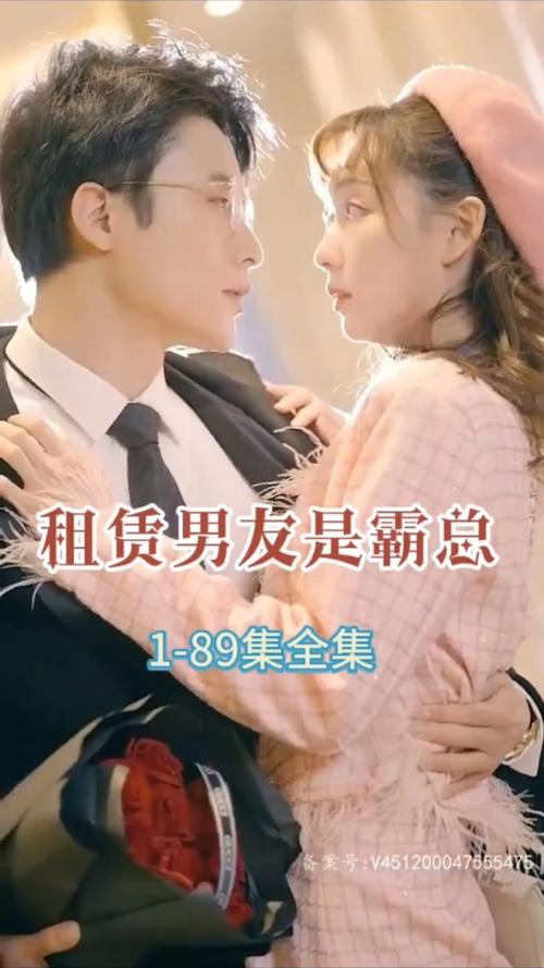 租赁男友是霸总第1-20集