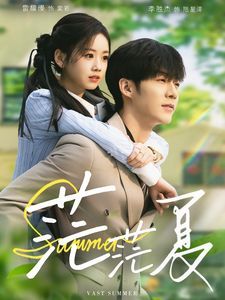 茫茫夏第41-60集