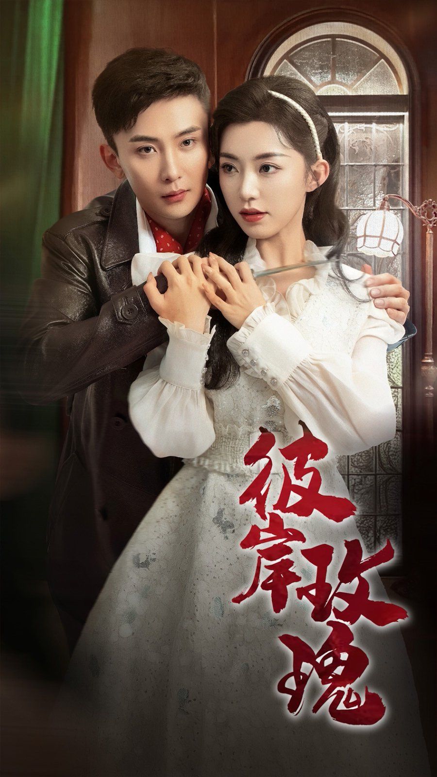 彼岸玫瑰第01-30集