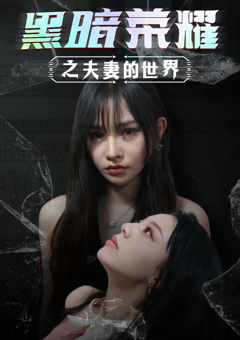 黑暗荣耀之夫妻的世界第01集