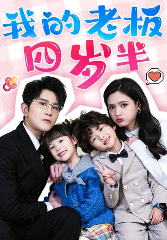 我的老板四岁半第41-60集