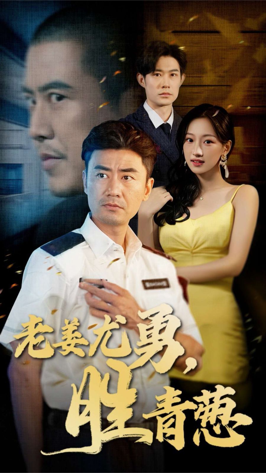 老姜尤勇胜青葱第01-30集