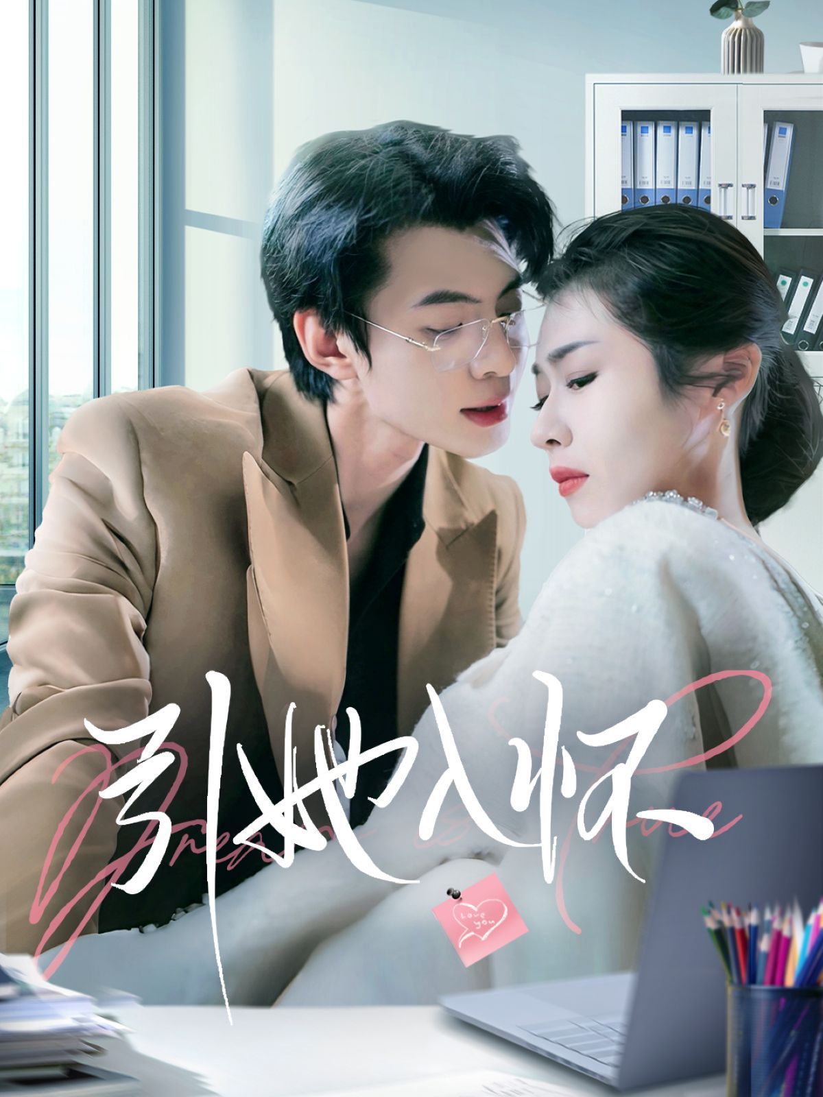 引她入怀第02集