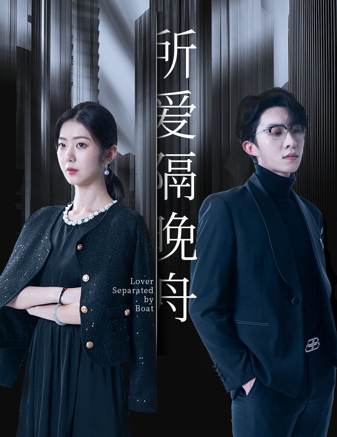 所爱隔晚舟第41-60集