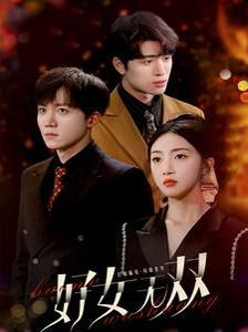 好女无双第21-40集