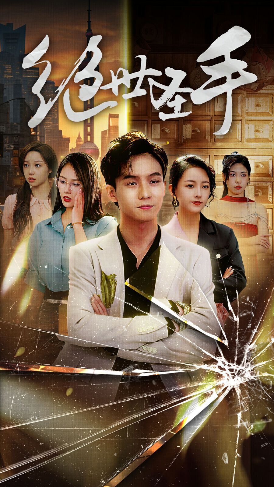 绝世圣手第1-20集