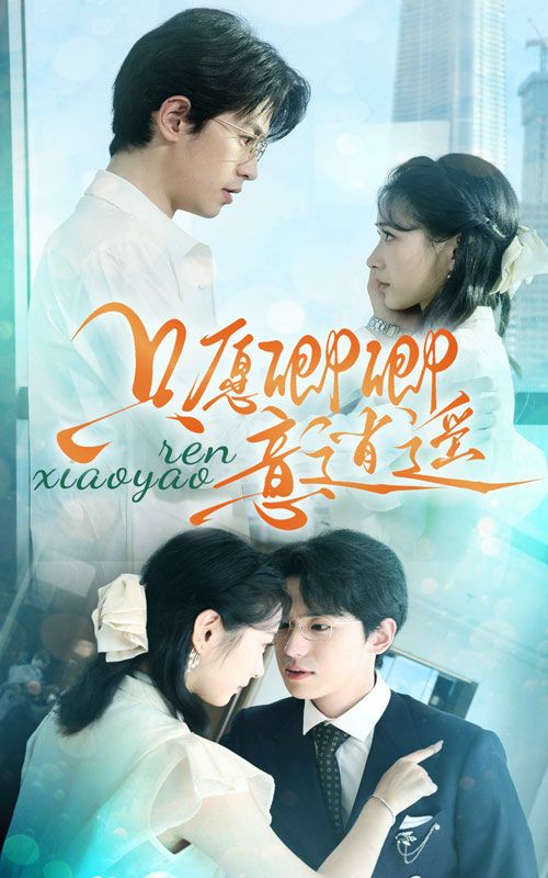 只愿卿卿意逍遥第1-20集