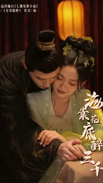 海棠花底醉三千第01集