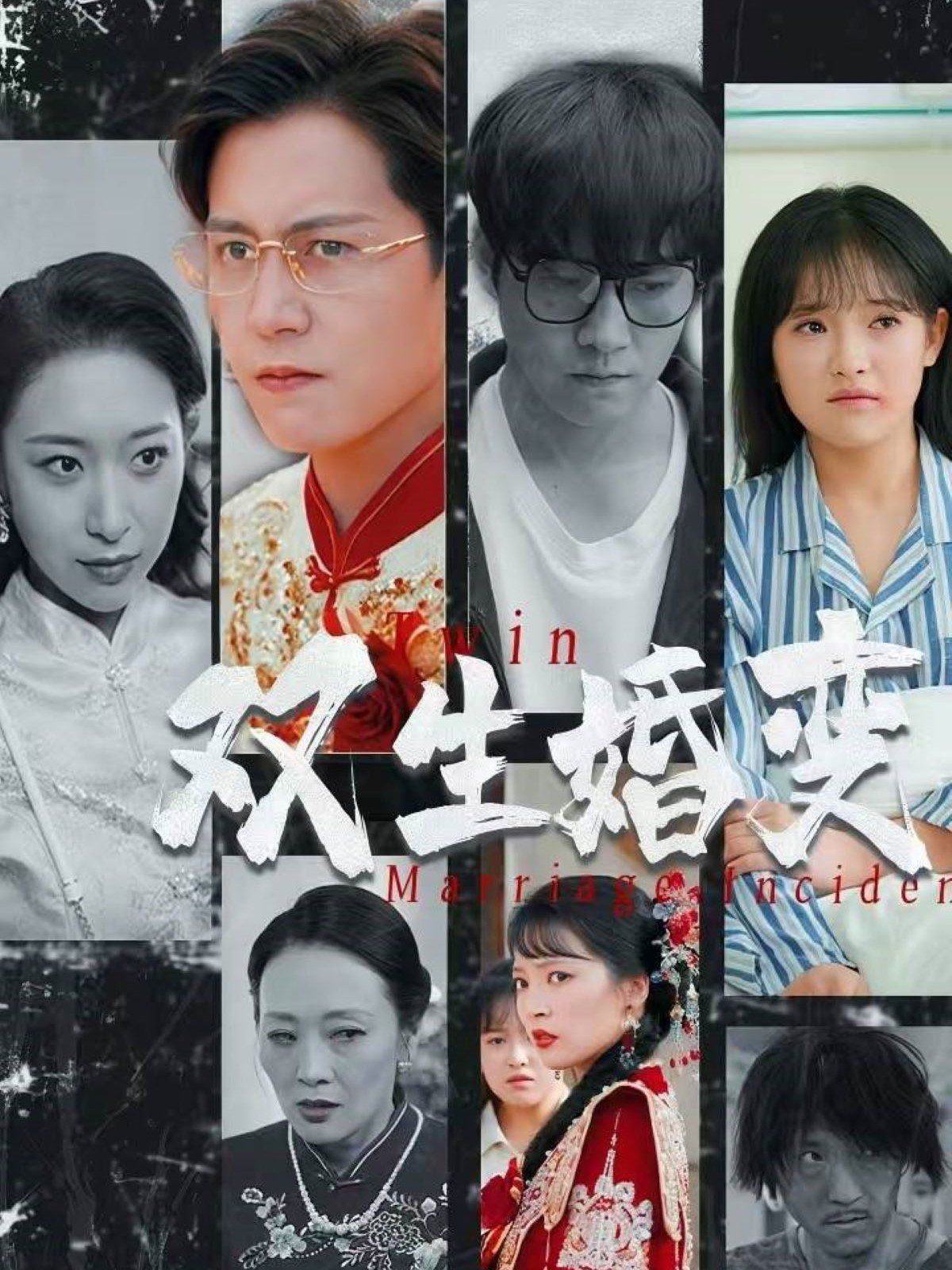 双生婚变第1-20集