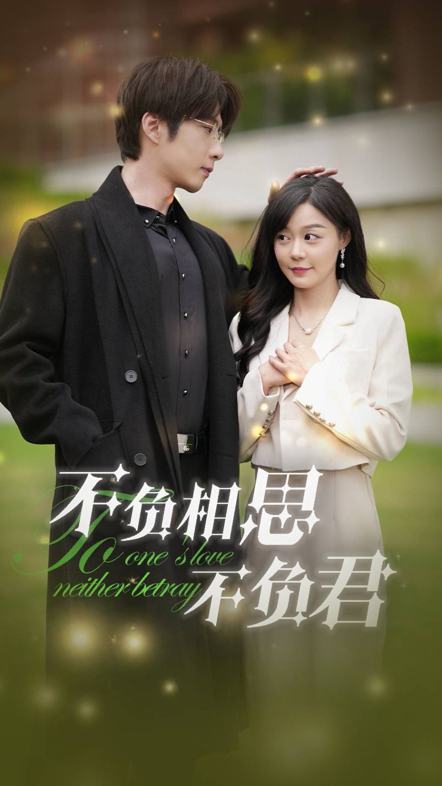 不负相思不负君第01-30集